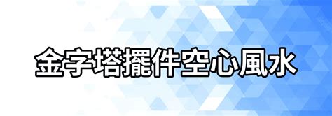 金字塔 風水|金字塔水晶的驚人功效，居家風水秘寶指南 